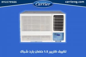 تكييف كاريير 1.5 حصان شباك
