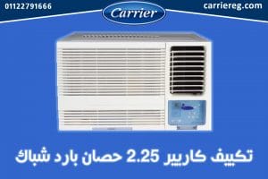 تكييف كاريير 2.25 حصان بارد شباك