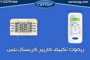 ريموت تكييف كاريير كريستال بلس