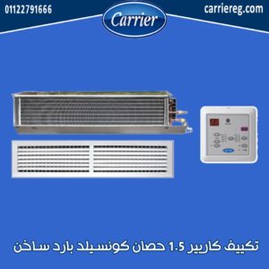 تكييف كاريير 1.5 حصان كونسيلد بارد ساخن