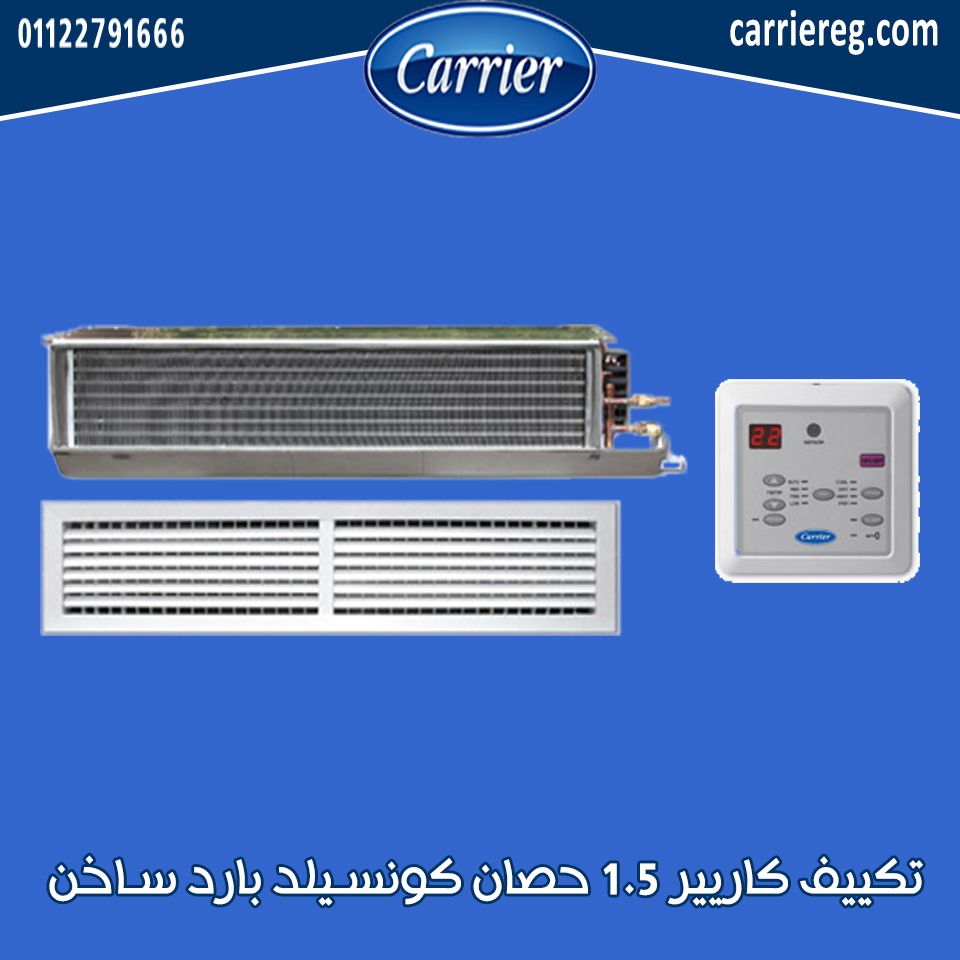 تكييف كاريير 1.5 حصان كونسيلد بارد ساخن