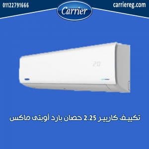 تكييف كاريير 2.25 حصان أوبتى ماكس بارد