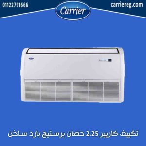 تكييف كاريير 2.25 حصان برستيج بارد ساخن