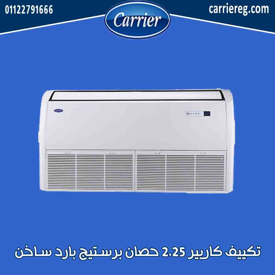 تكييف كاريير 2.25 حصان برستيج بارد ساخن