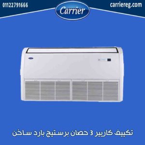 تكييف كاريير 3 حصان برستيج بارد ساخن