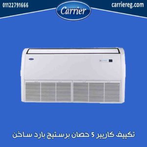 تكييف كاريير 5 حصان برستيج بارد ساخن