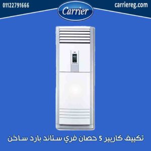 تكييف كاريير 5 حصان فري ستاند بارد ساخن