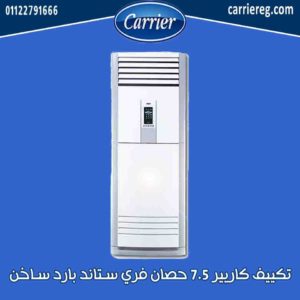 تكييف كاريير 7.5 حصان فري ستاند بارد ساخن