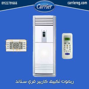 ريموت تكييف كاريير فري ستاند