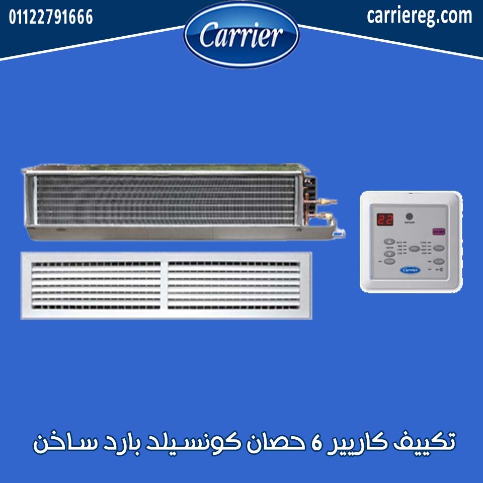 تكييف كاريير 6 حصان كونسيلد بارد ساخن