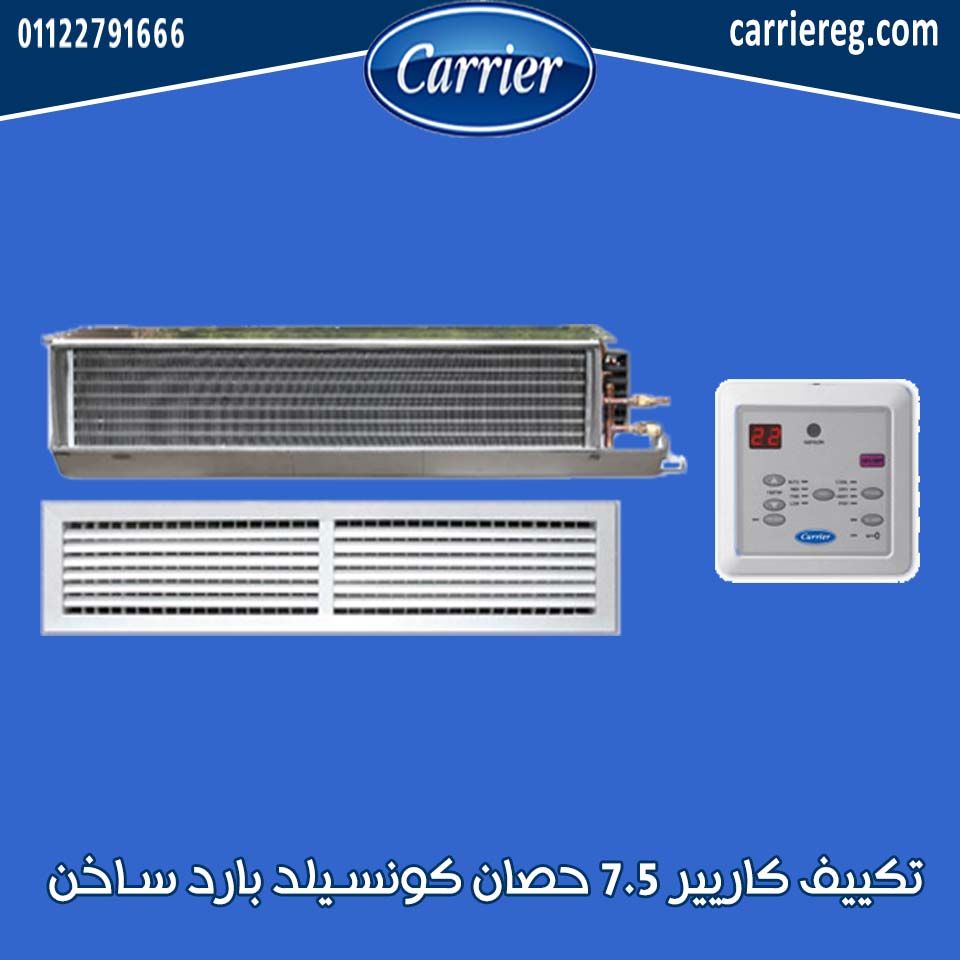 تكييف كاريير 7.5 حصان كونسيلد بارد ساخن