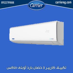 تكييف كاريير أوبتي ماكس 3 حصان بارد