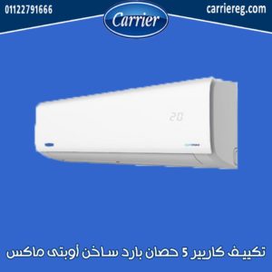 تكييف كاريير 5 حصان أوبتى ماكس بارد ساخن