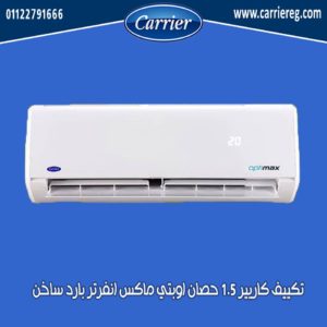 تكييف كاريير انفرتر 1.5 حصان اوبتي ماكس بارد ساخن