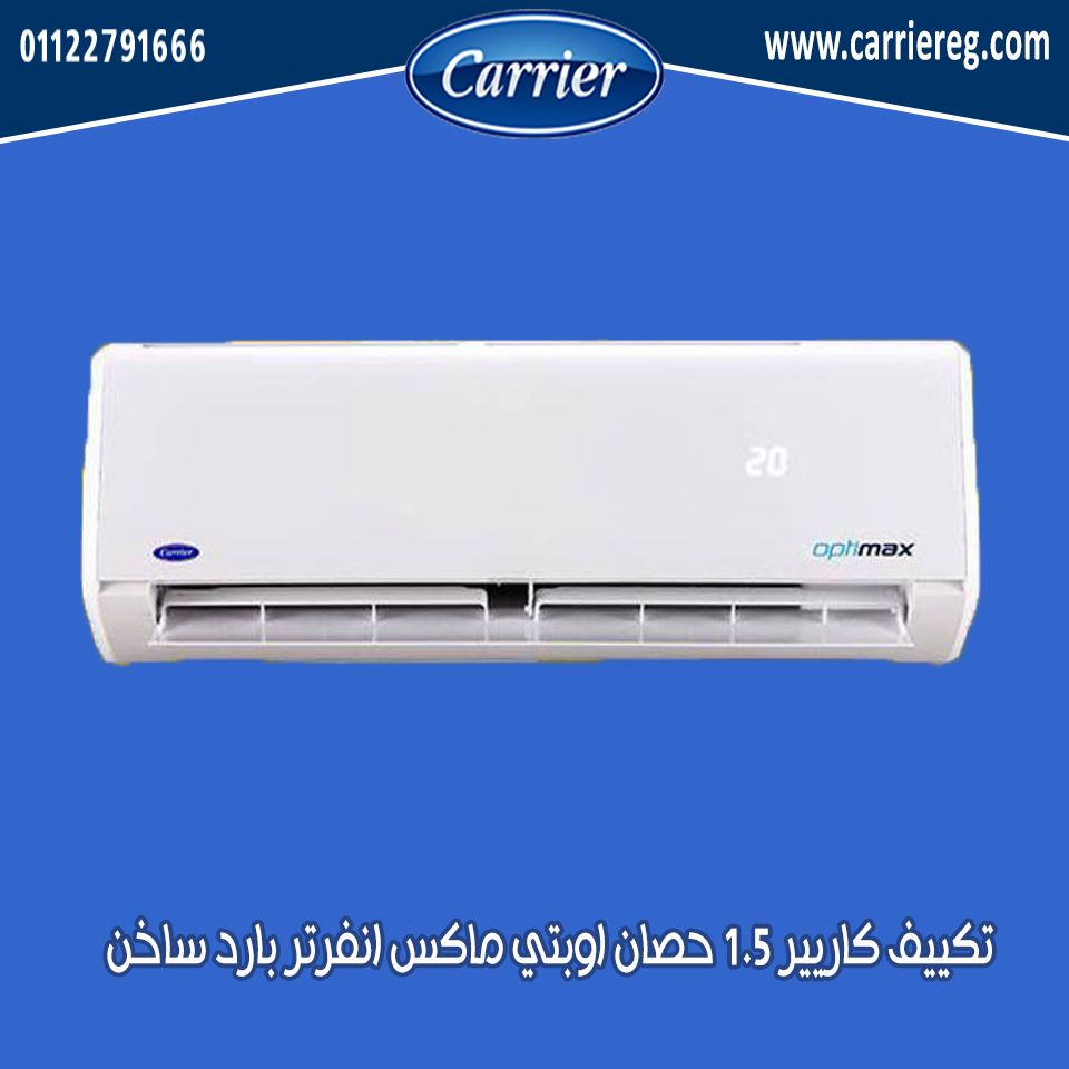 تكييف كاريير انفرتر 1.5 حصان اوبتي ماكس بارد ساخن