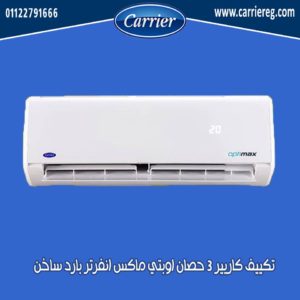 تكييف كاريير 3 حصان اوبتي ماكس انفرتر بارد ساخن