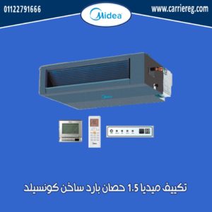 تكييف ميديا 1.5 حصان بارد ساخن كونسيلد