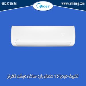 تكييف ميديا 1.5 حصان بارد ساخن ميشن انفرتر
