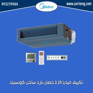 تكييف ميديا 2.25 حصان بارد ساخن كونسيلد