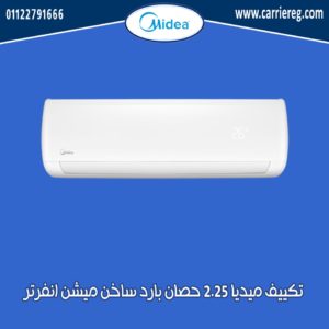 تكييف ميديا 2.25 حصان بارد ساخن ميشن انفرتر