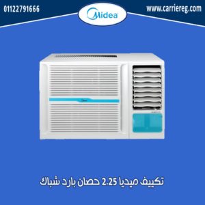 تكييف ميديا شباك 2.25 حصان بارد fresco