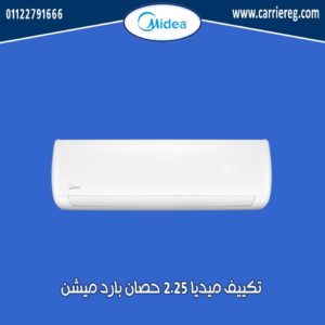 تكييف ميديا 2.25 حصان بارد ميشن