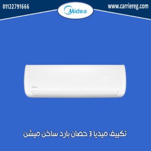 تكييف ميديا 3 حصان بارد ساخن ميشن
