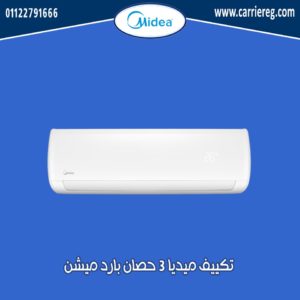 تكييف ميديا 3 حصان بارد ميشن