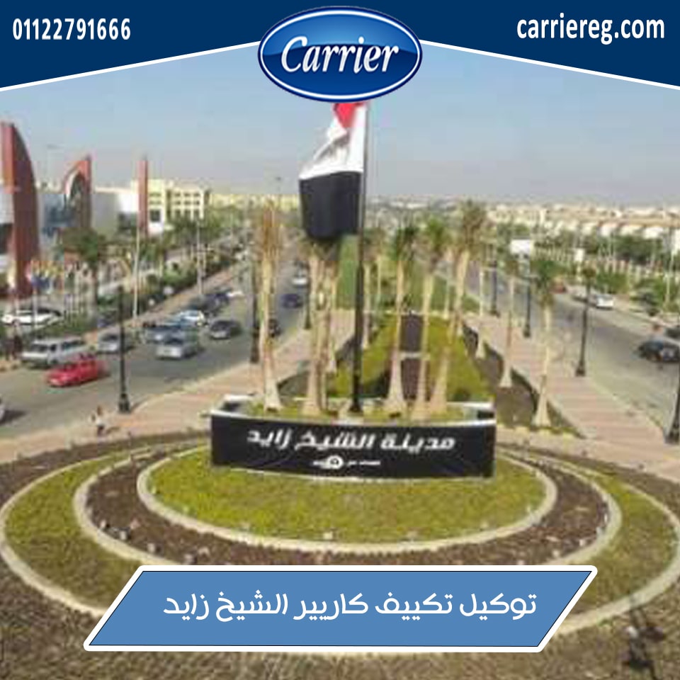 صورة تكييف كاريير الشيخ زايد
