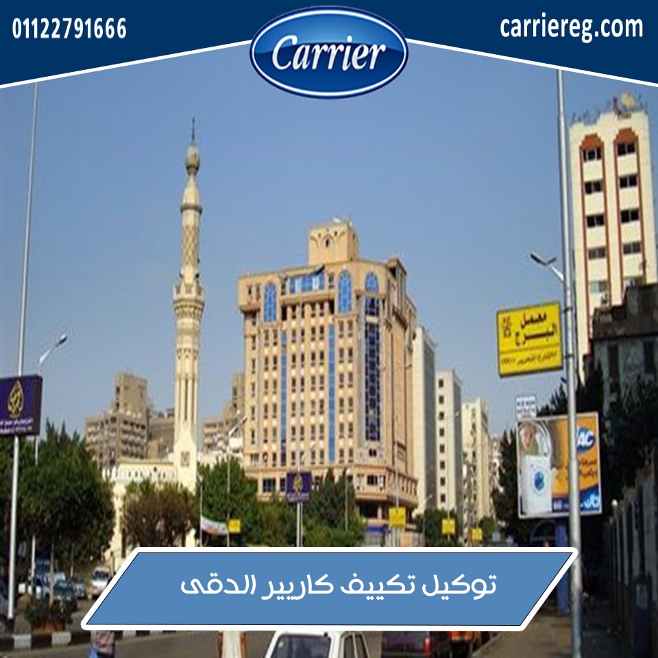 صورة تكييف كاريير الدقي