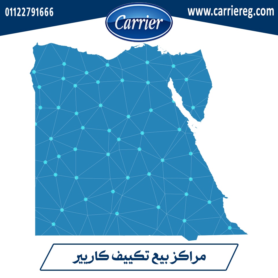 صورة مراكز بيع تكييف كاريير
