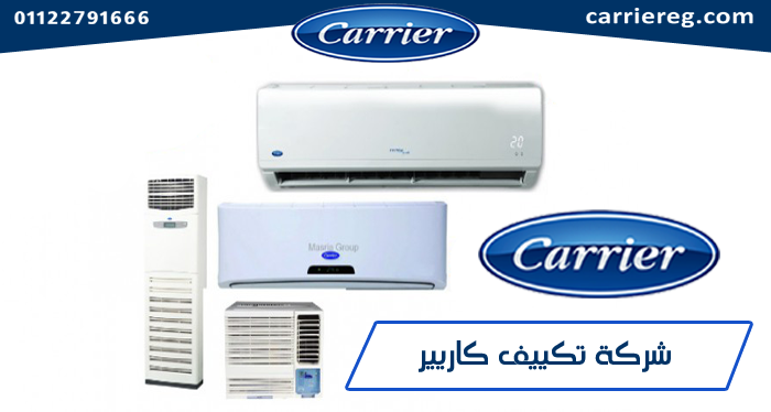 صورة شركة تكييف كاريير