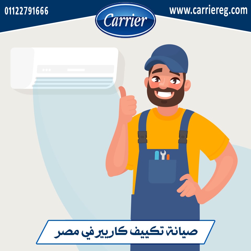 صورة صيانة تكييف كاريير المعتمد