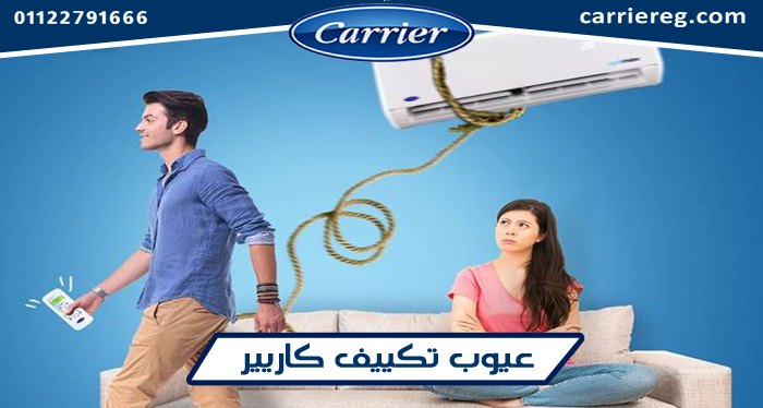 صورة عيوب تكييف كاريير