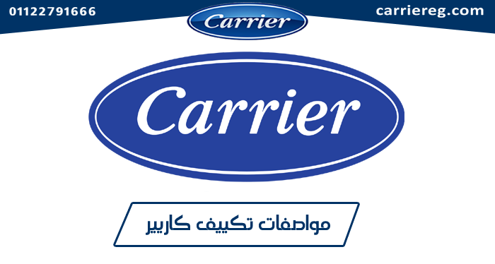 صورة مواصفات تكييف كاريير